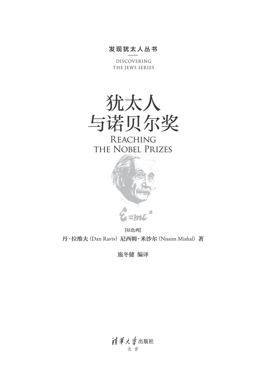 犹太人与诺贝尔奖.pdf_第2页