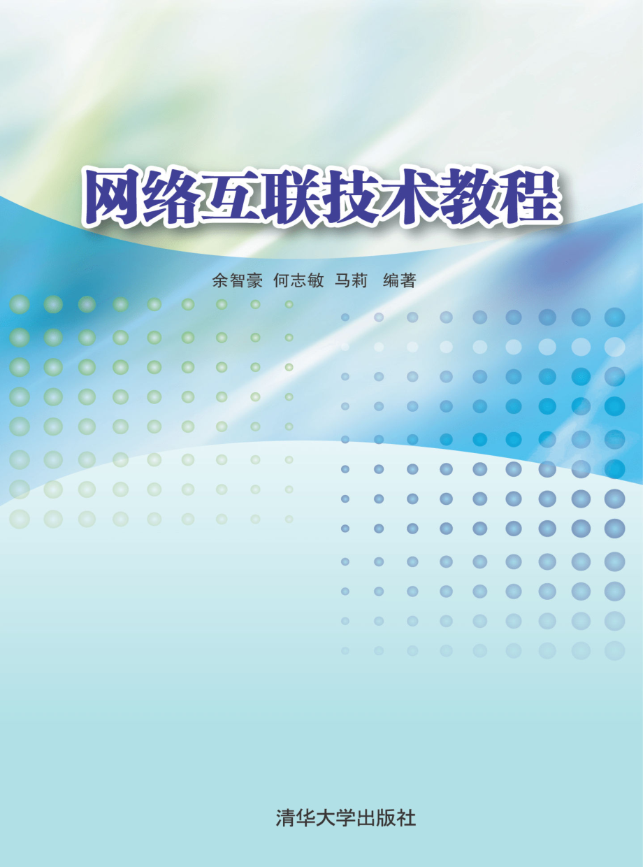 网络互联技术教程.pdf_第1页