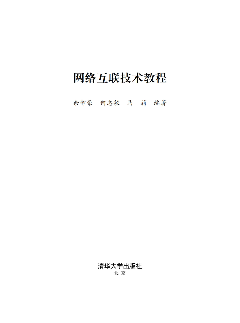 网络互联技术教程.pdf_第2页