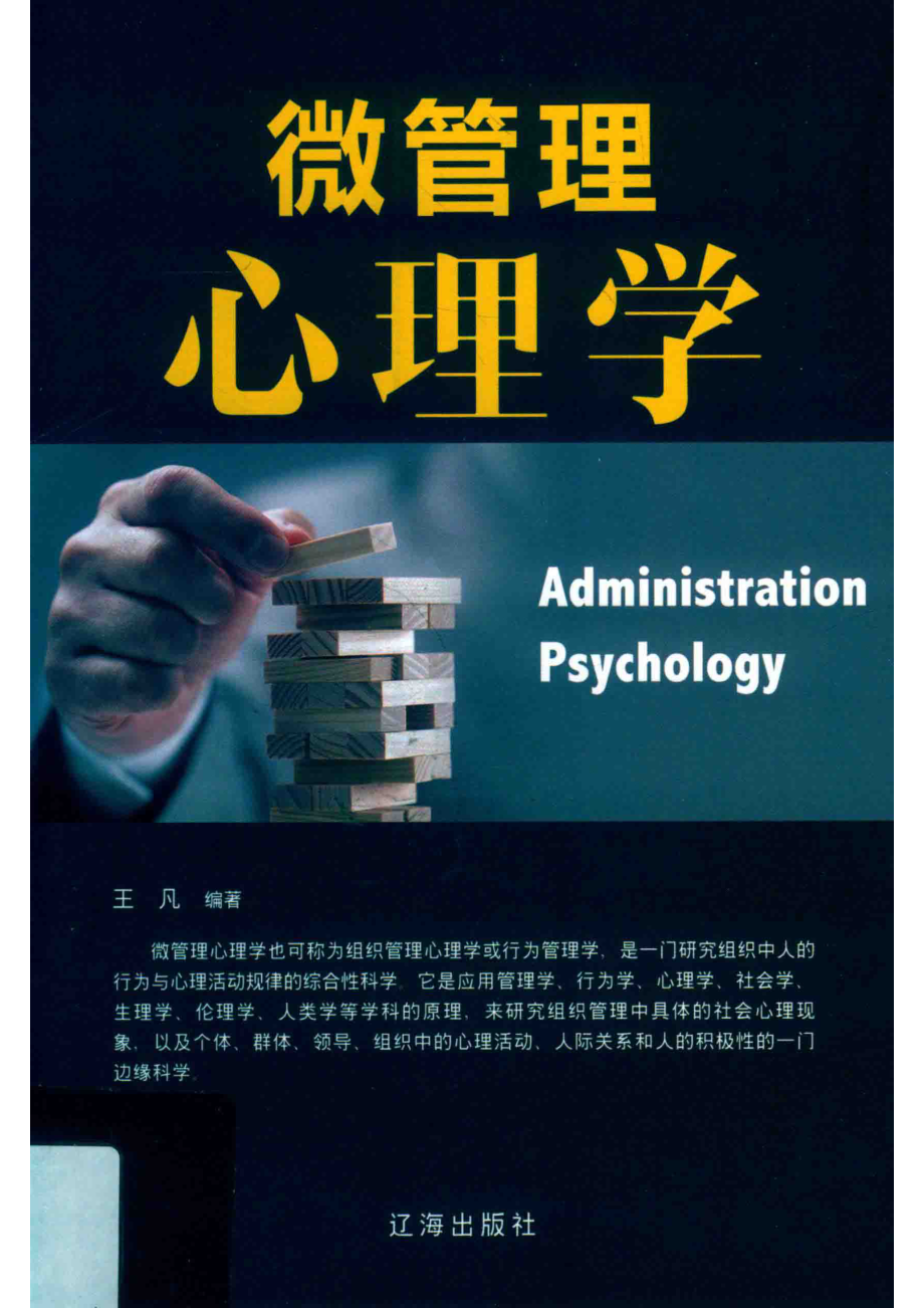 微管理心理学_王凡编著.pdf_第1页