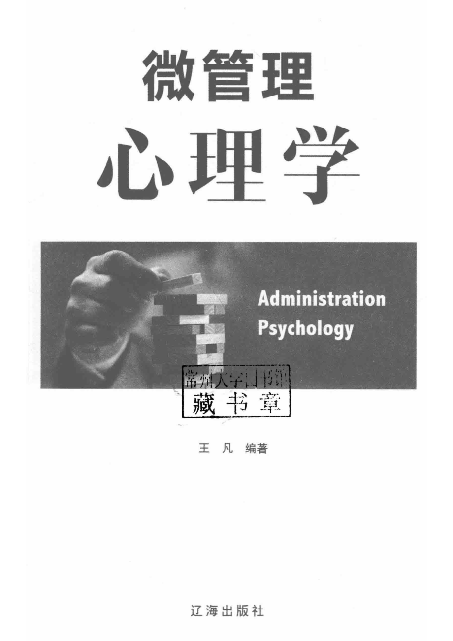 微管理心理学_王凡编著.pdf_第2页