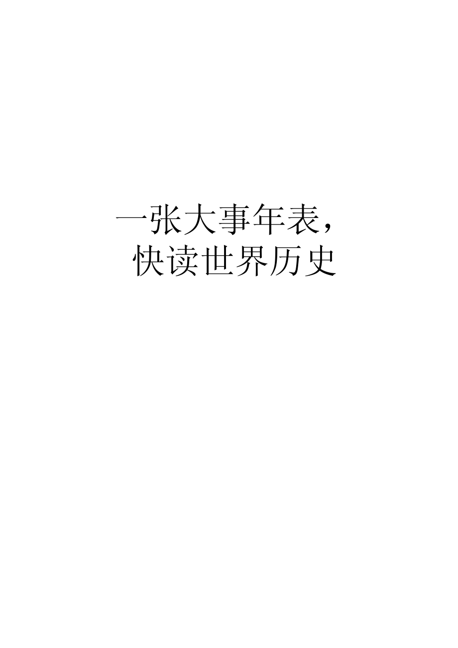 一张大事年表快读世界历史.pdf_第2页