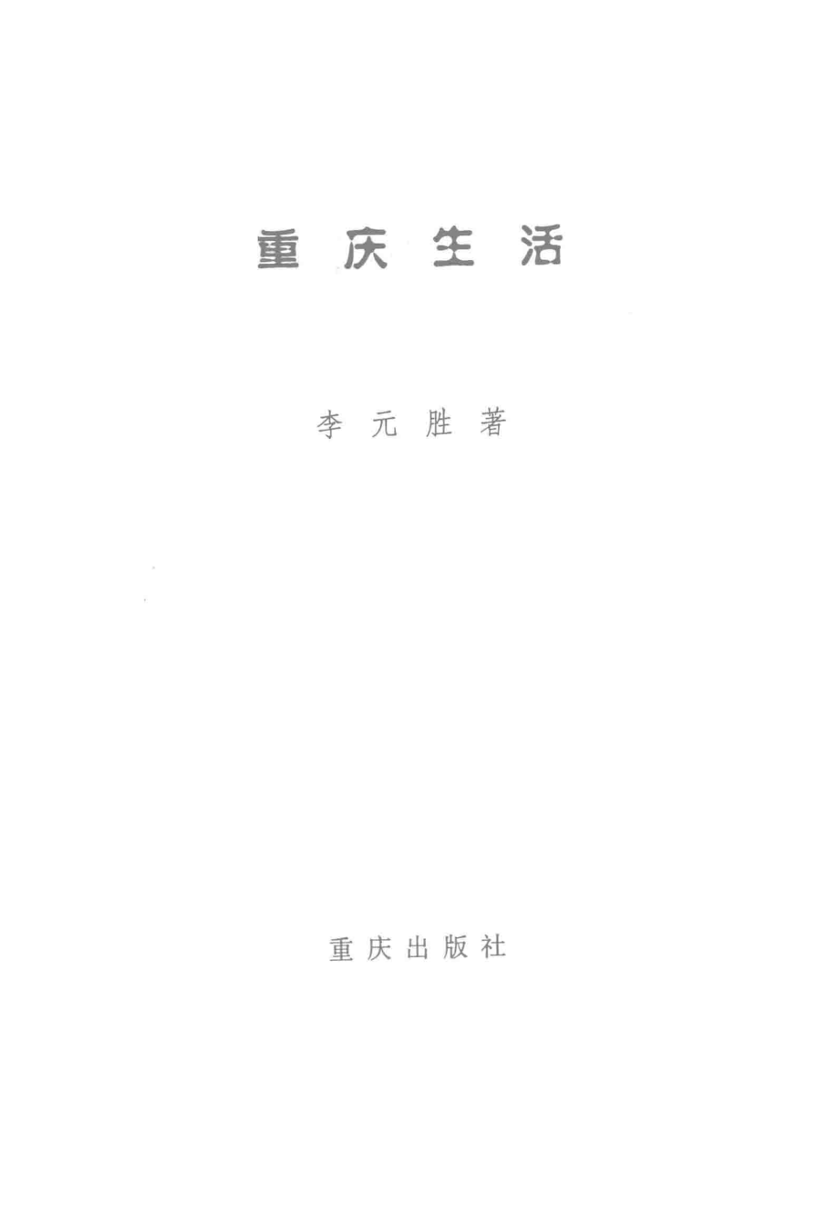 新方向诗丛重庆生活_李元胜著.pdf_第2页