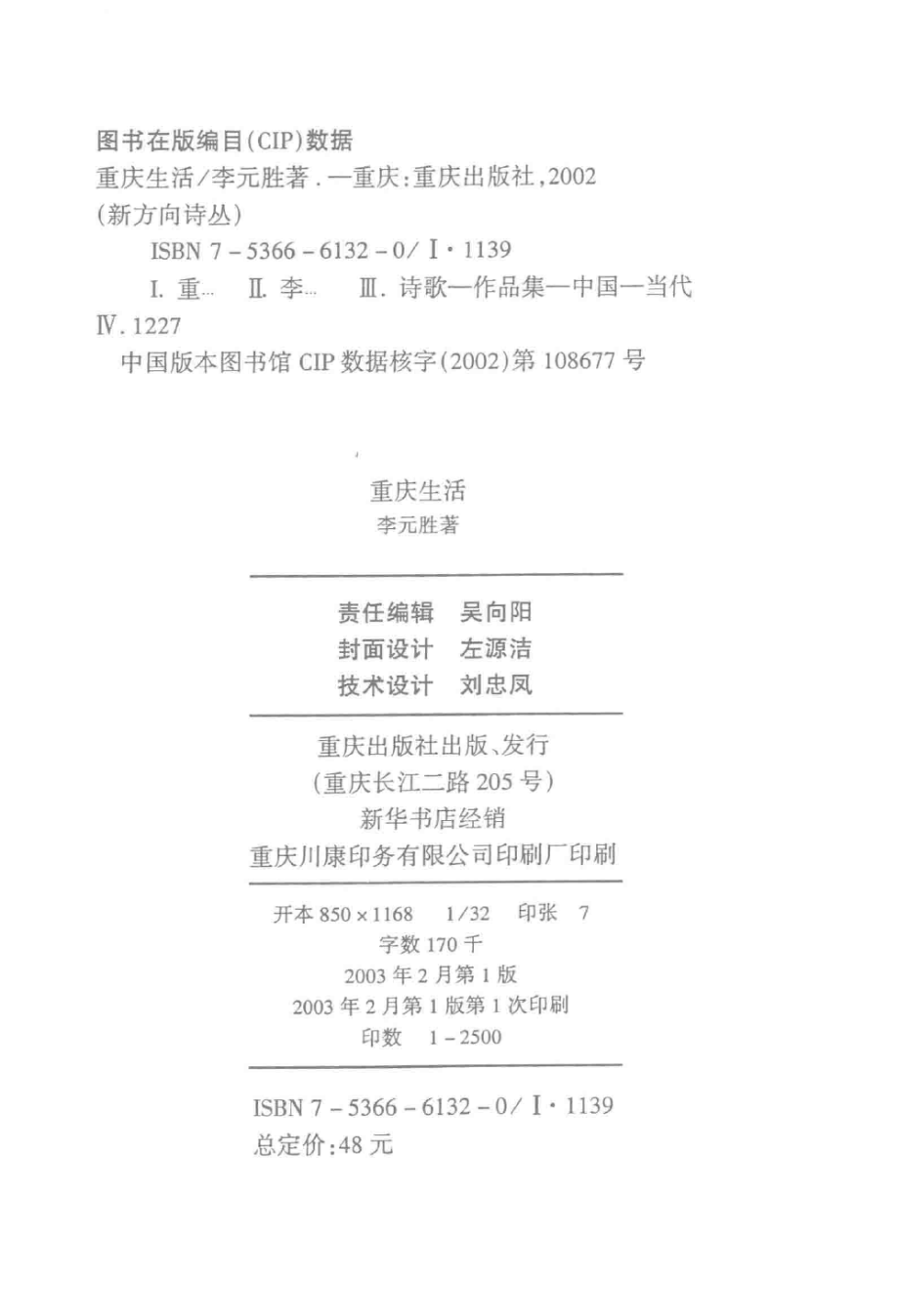 新方向诗丛重庆生活_李元胜著.pdf_第3页