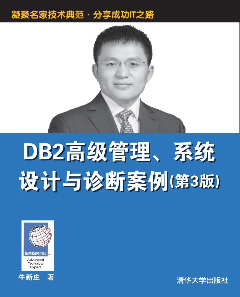 DB2高级管理、系统设计与诊断案例（第3版）.pdf_第1页