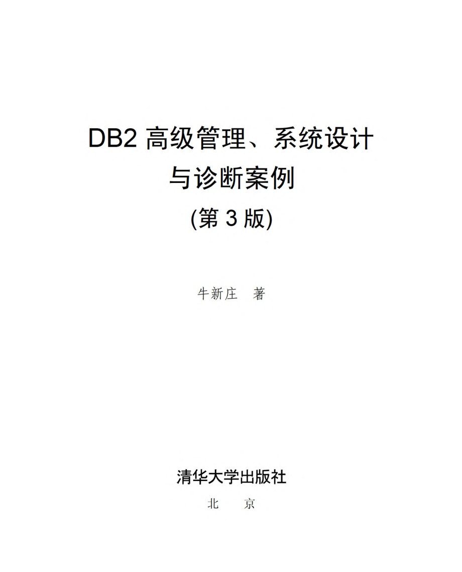 DB2高级管理、系统设计与诊断案例（第3版）.pdf_第2页