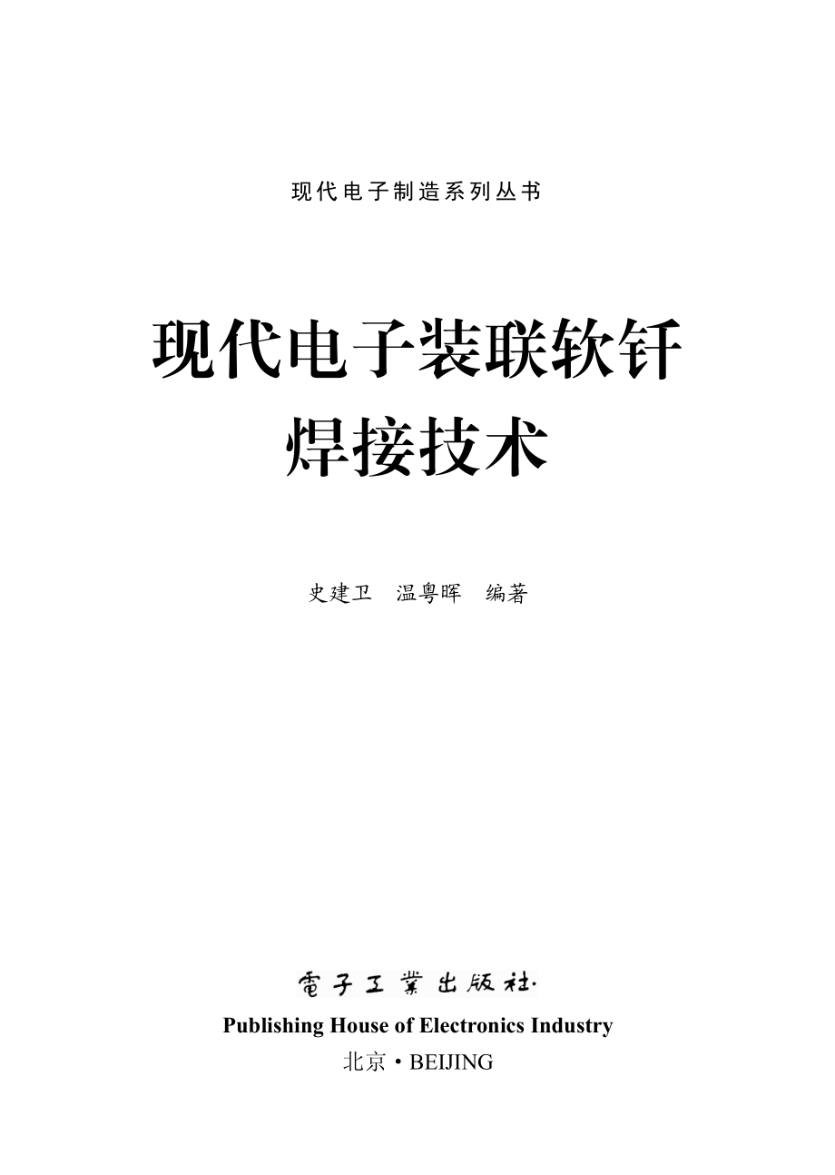 现代电子装联软钎焊接技术.pdf_第1页