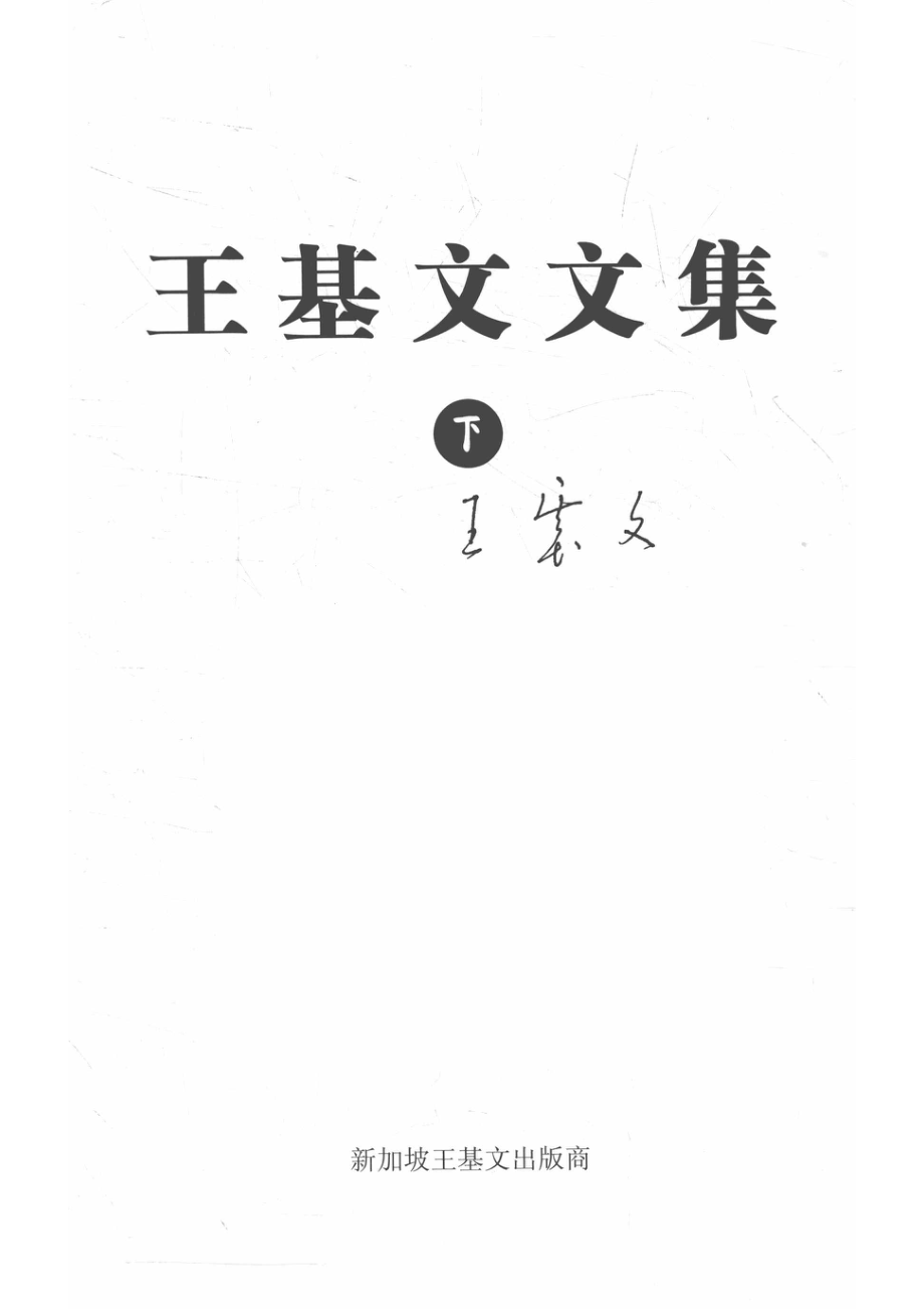 王基文文集下_14563807.pdf_第2页