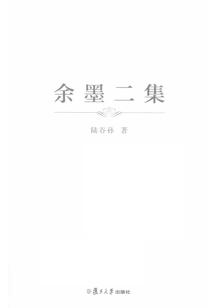 余墨二集精装本_陆谷孙著.pdf_第2页