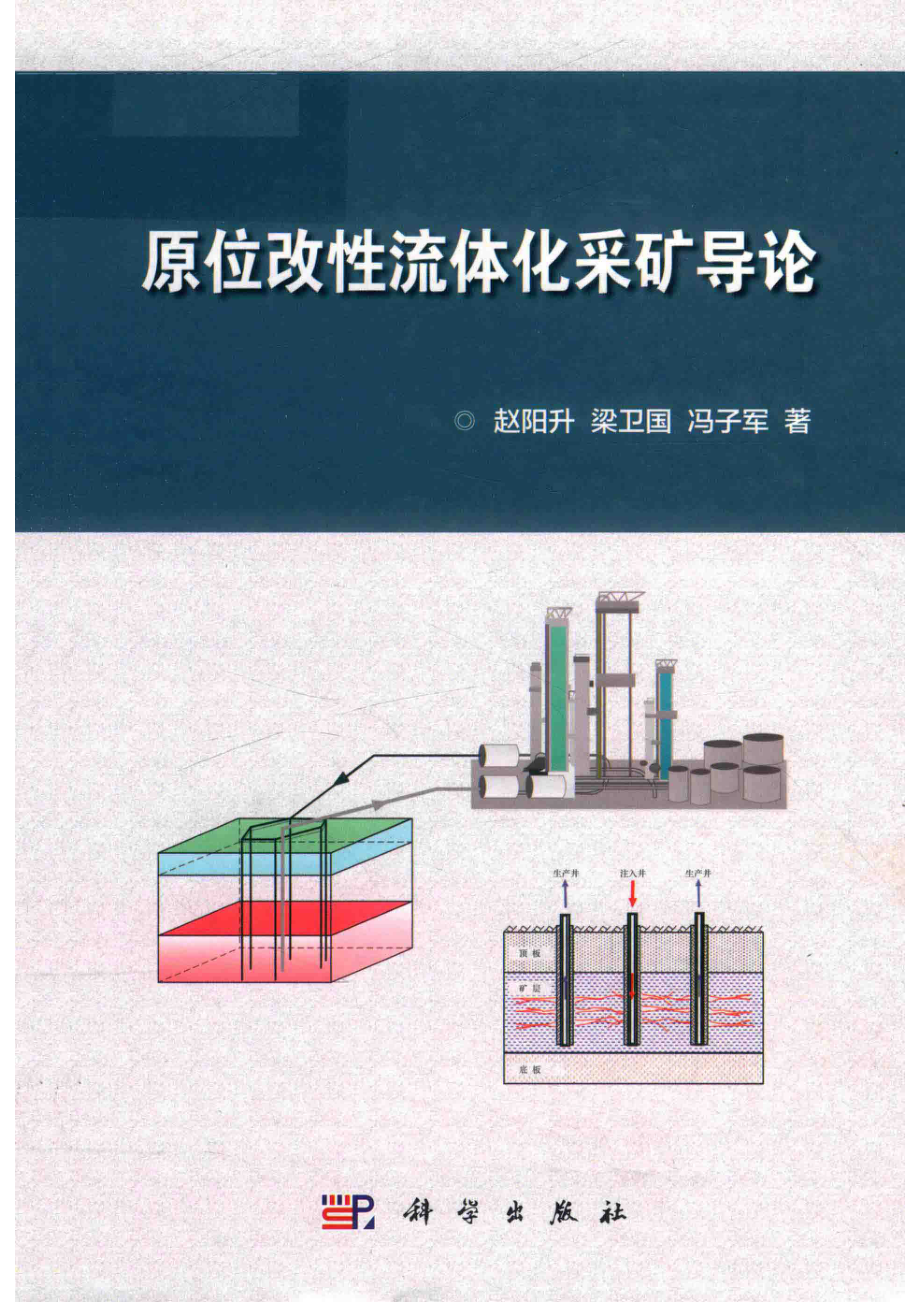 原位改性流体化采矿导论_14594424.pdf_第1页