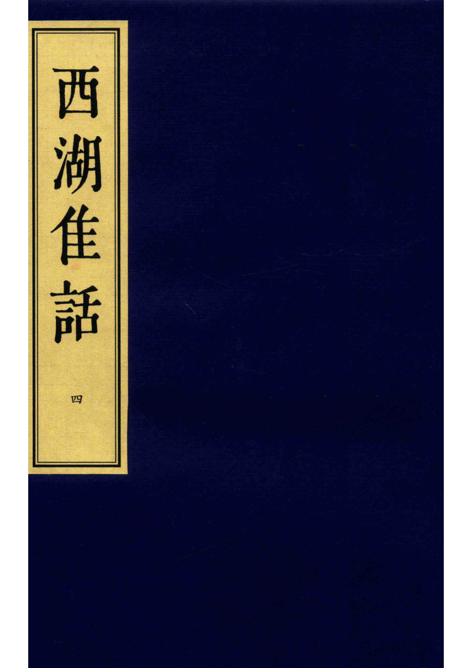 西湖佳话4清康熙间金陵王衙刻本_（清）古吴墨浪子搜辑.pdf_第1页