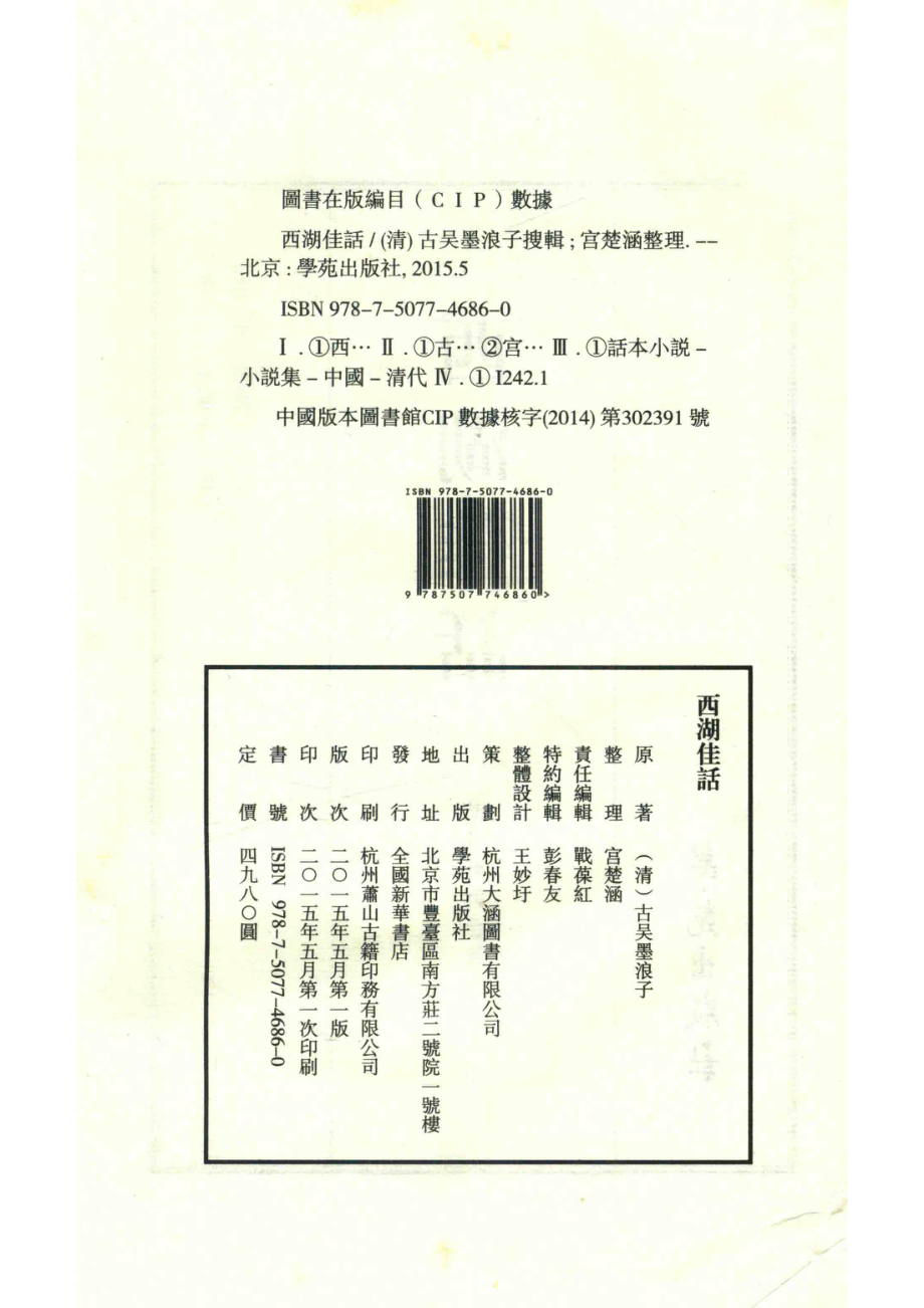 西湖佳话4清康熙间金陵王衙刻本_（清）古吴墨浪子搜辑.pdf_第2页