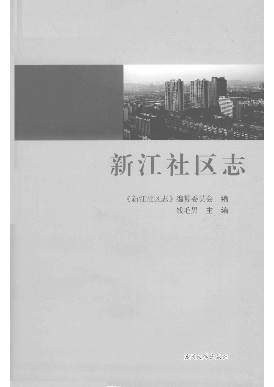 新江社区志_《新江社区志》编纂委员会编；钱毛男主编.pdf_第2页