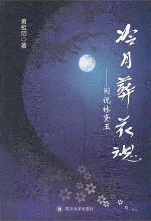 冷月葬花魂——闲说林黛玉.pdf