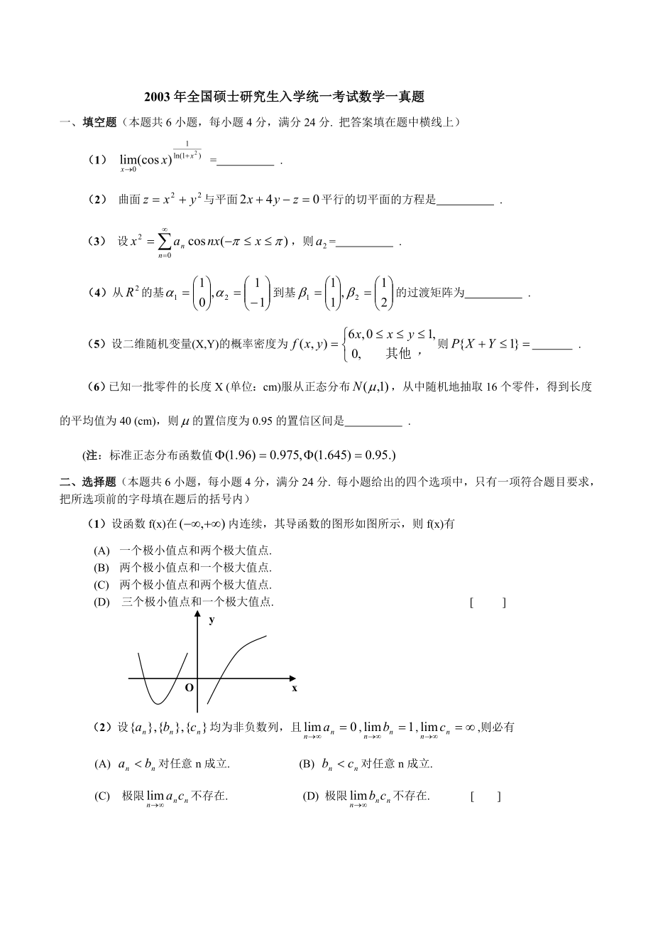 2003—考研数一真题、标准答案及解析.doc_第1页