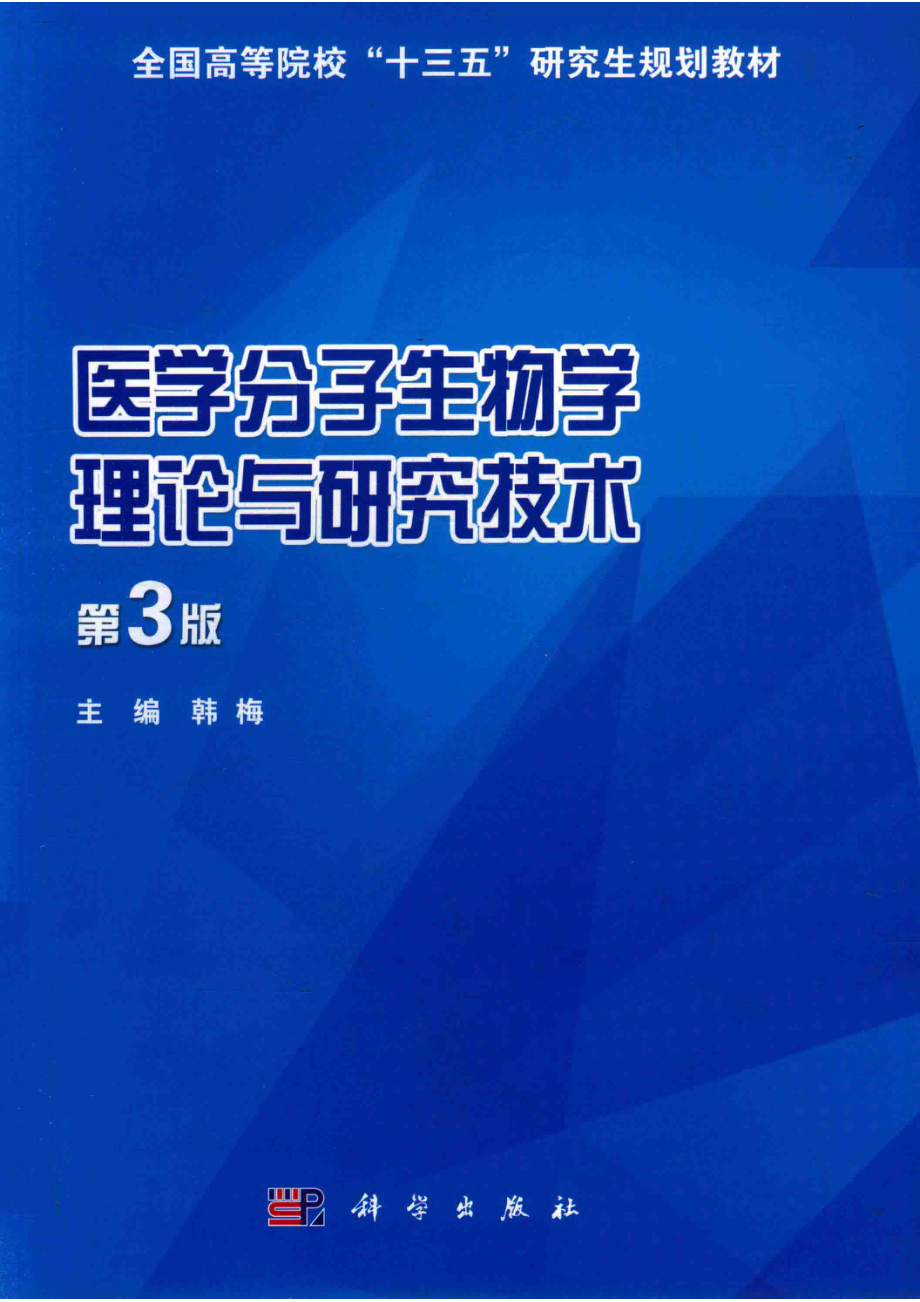 医学分子生物学理论与研究技术_14643798.pdf_第1页