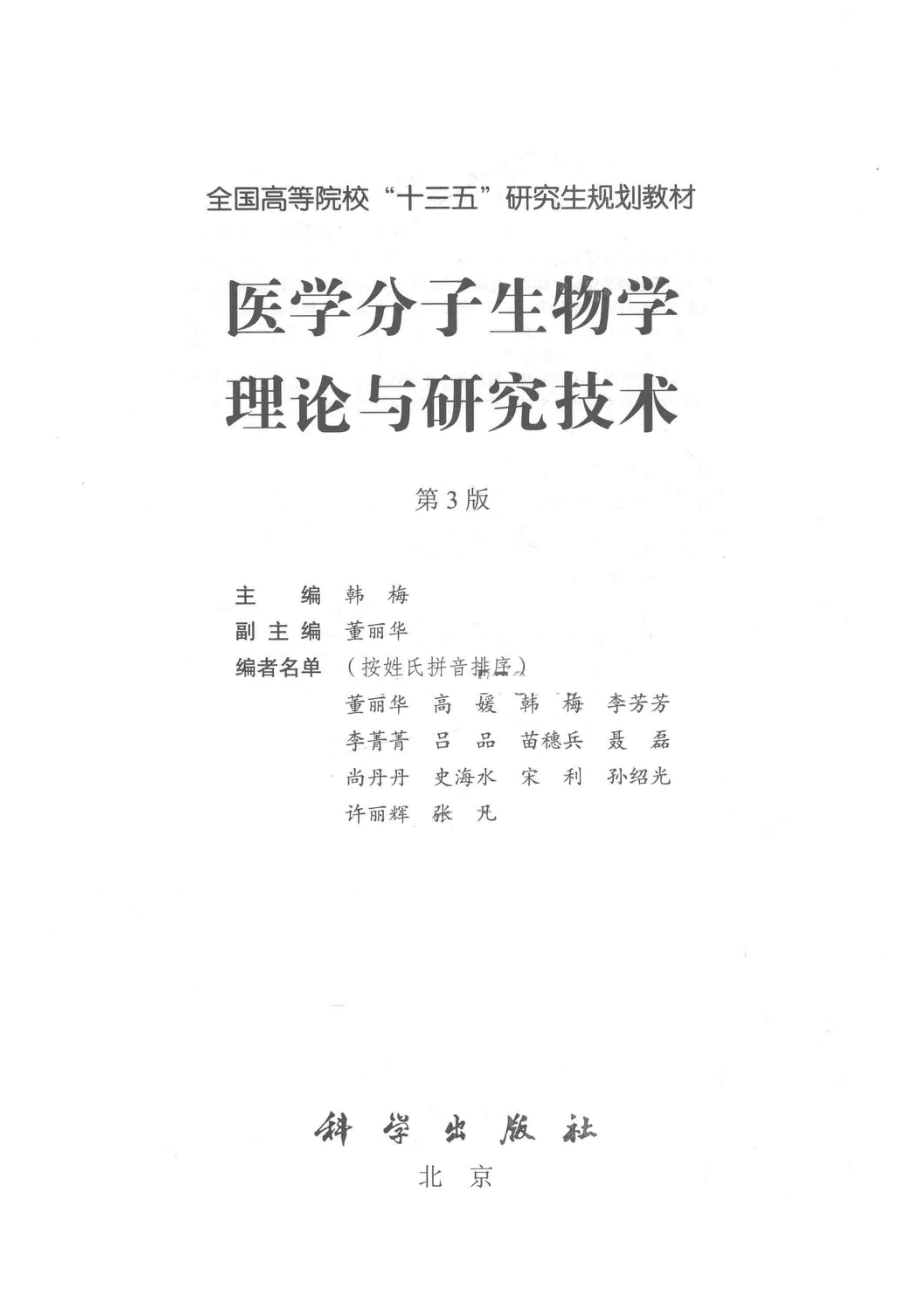 医学分子生物学理论与研究技术_14643798.pdf_第2页