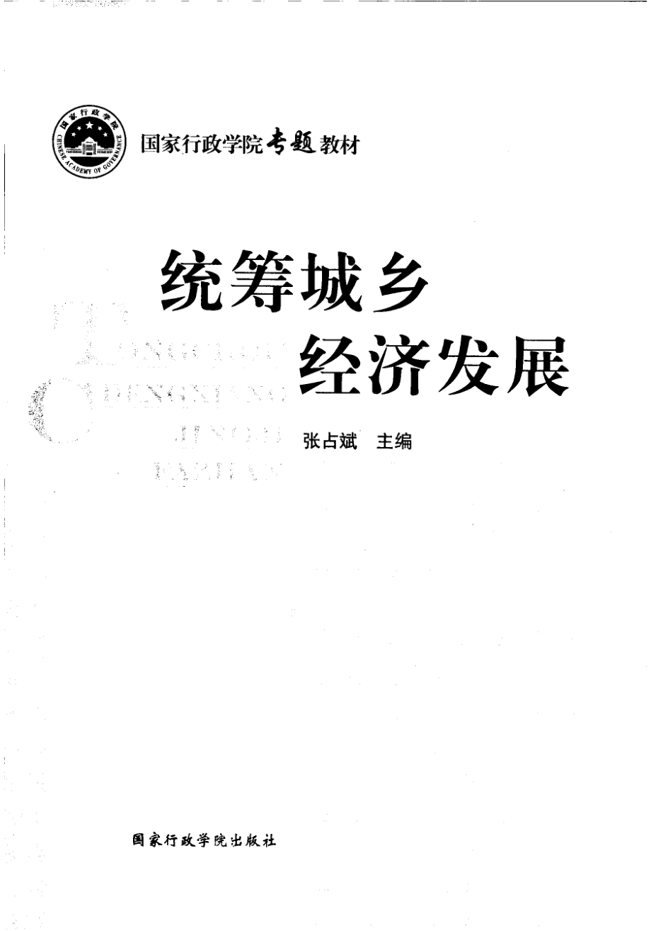 统筹城乡经济发展.pdf_第2页