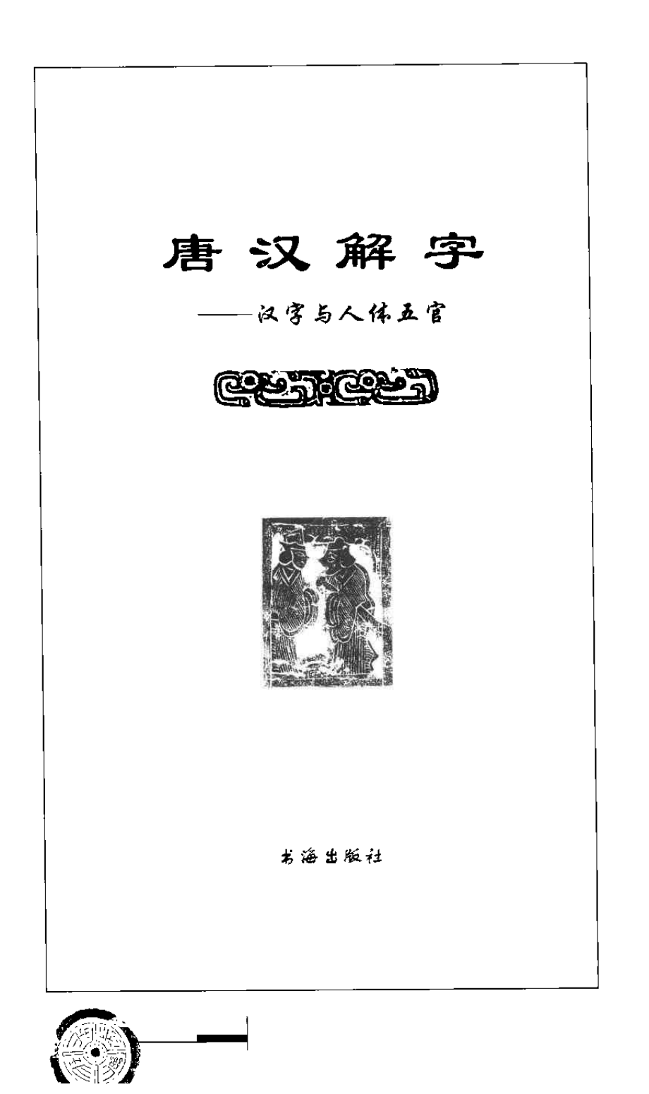 唐汉解字 汉字与人体五官.pdf_第3页