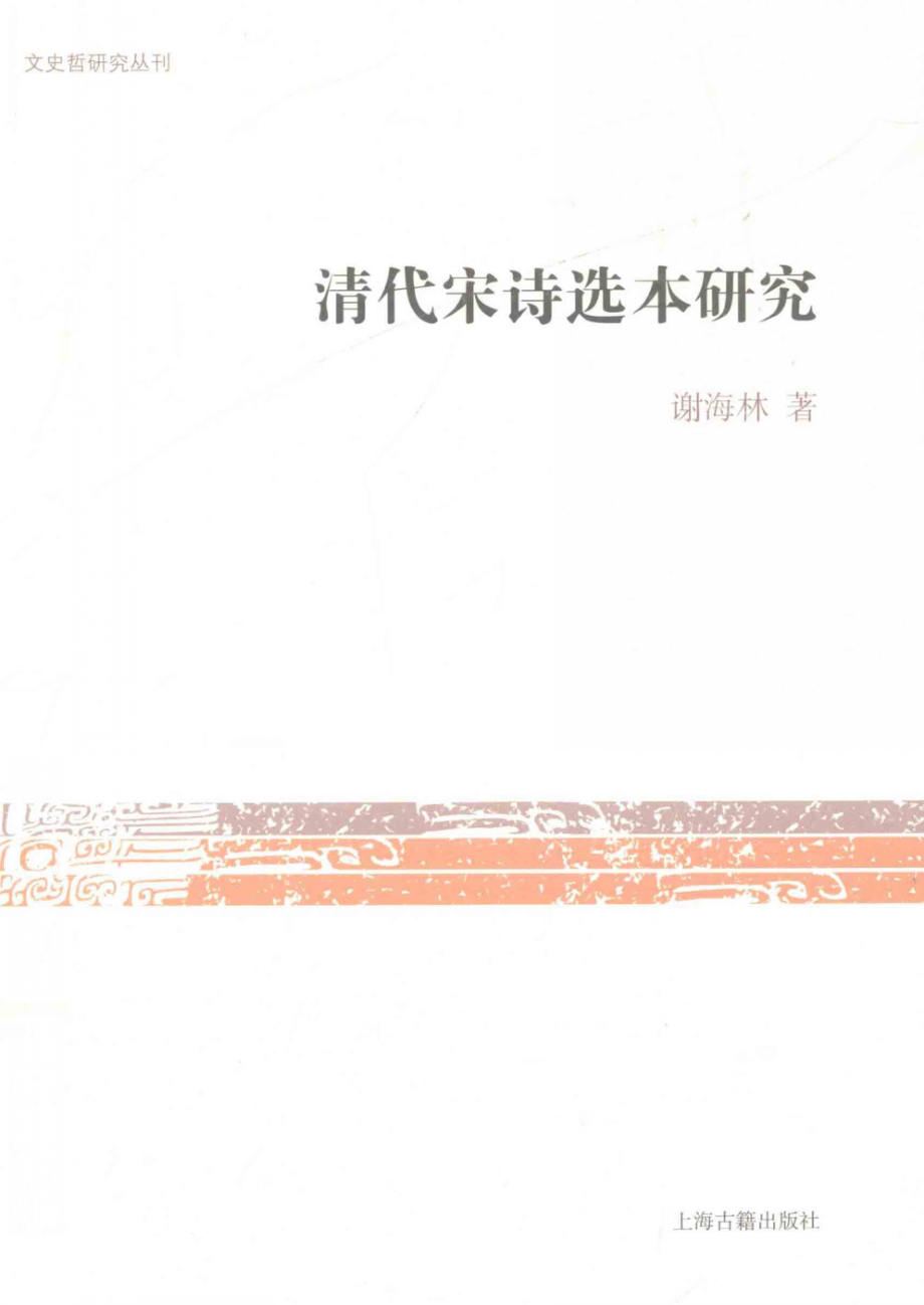 文史哲研究丛刊_清代宋诗选本研究_作 者 ：谢海林著_上海古籍出版社 . 2011.05_.pdf_第1页