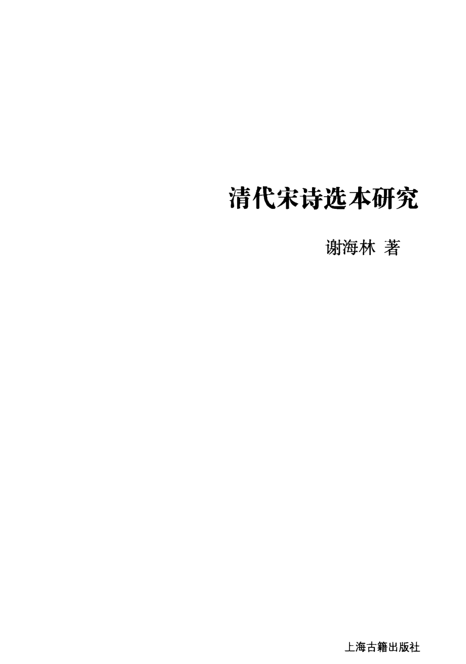 文史哲研究丛刊_清代宋诗选本研究_作 者 ：谢海林著_上海古籍出版社 . 2011.05_.pdf_第2页