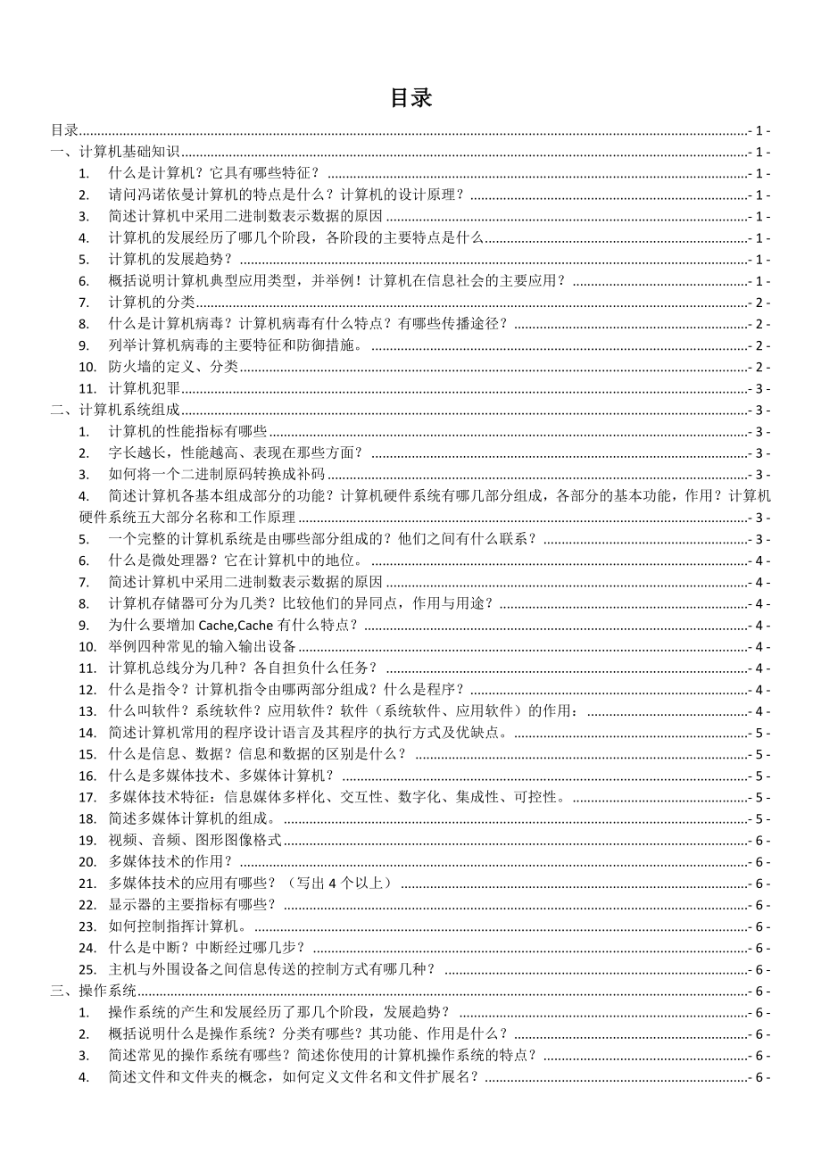 【西南科技大学计算机】计算机基础历年简答题汇总.docx_第1页