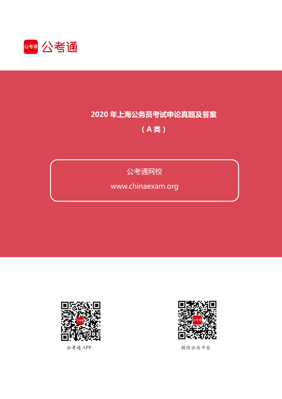 2020年上海公务员考试申论真题及答案（A类）.pdf_第1页