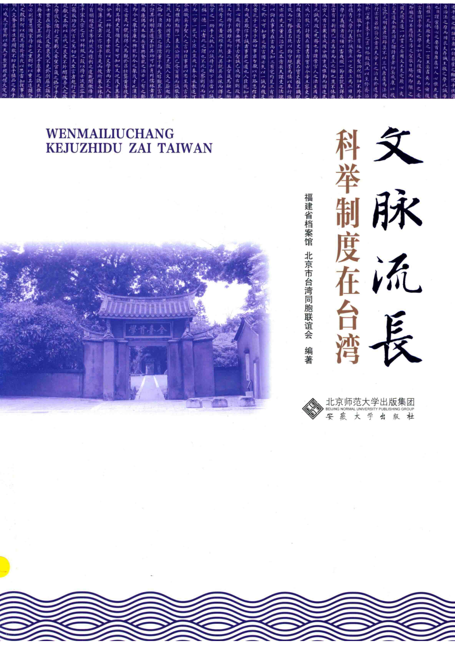 文脉流长科举制度在台湾_本书编委会.pdf_第1页