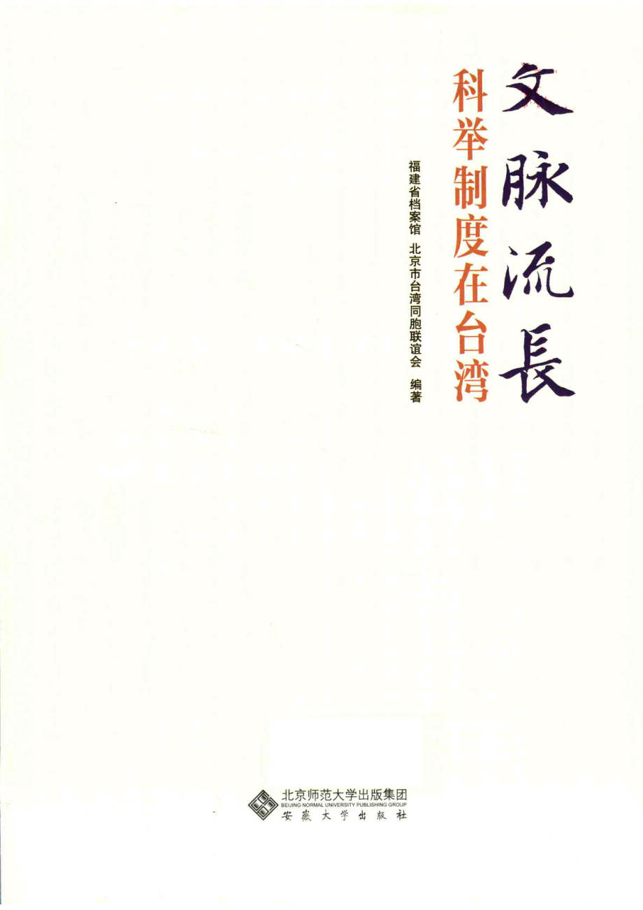 文脉流长科举制度在台湾_本书编委会.pdf_第2页