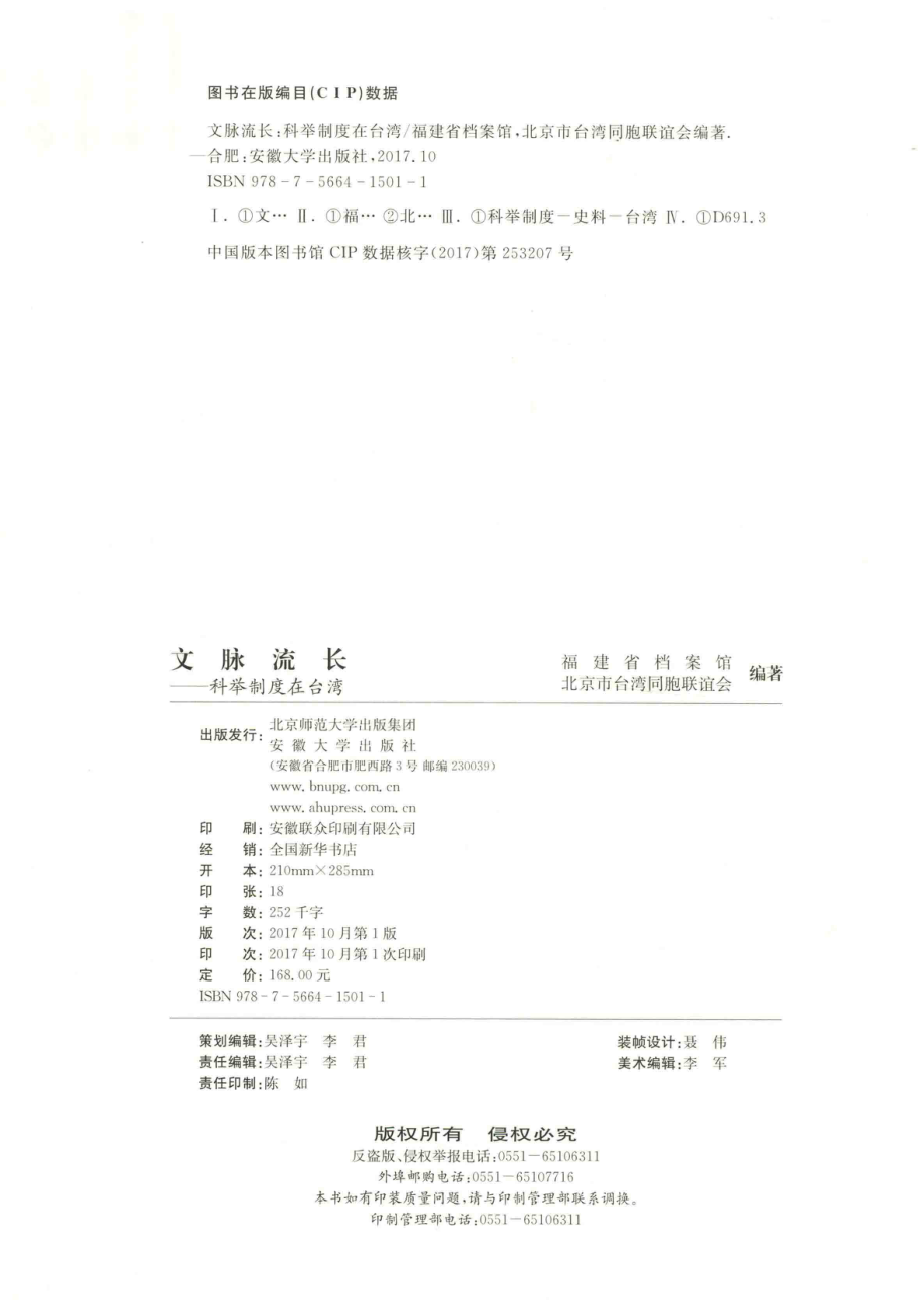 文脉流长科举制度在台湾_本书编委会.pdf_第3页