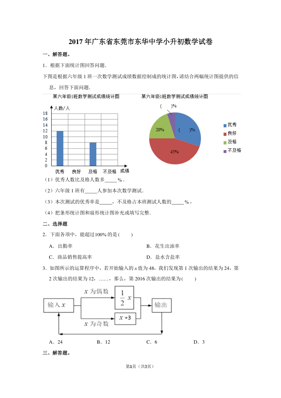 2017年广东省东莞市东华中学小升初数学试卷.pdf_第1页