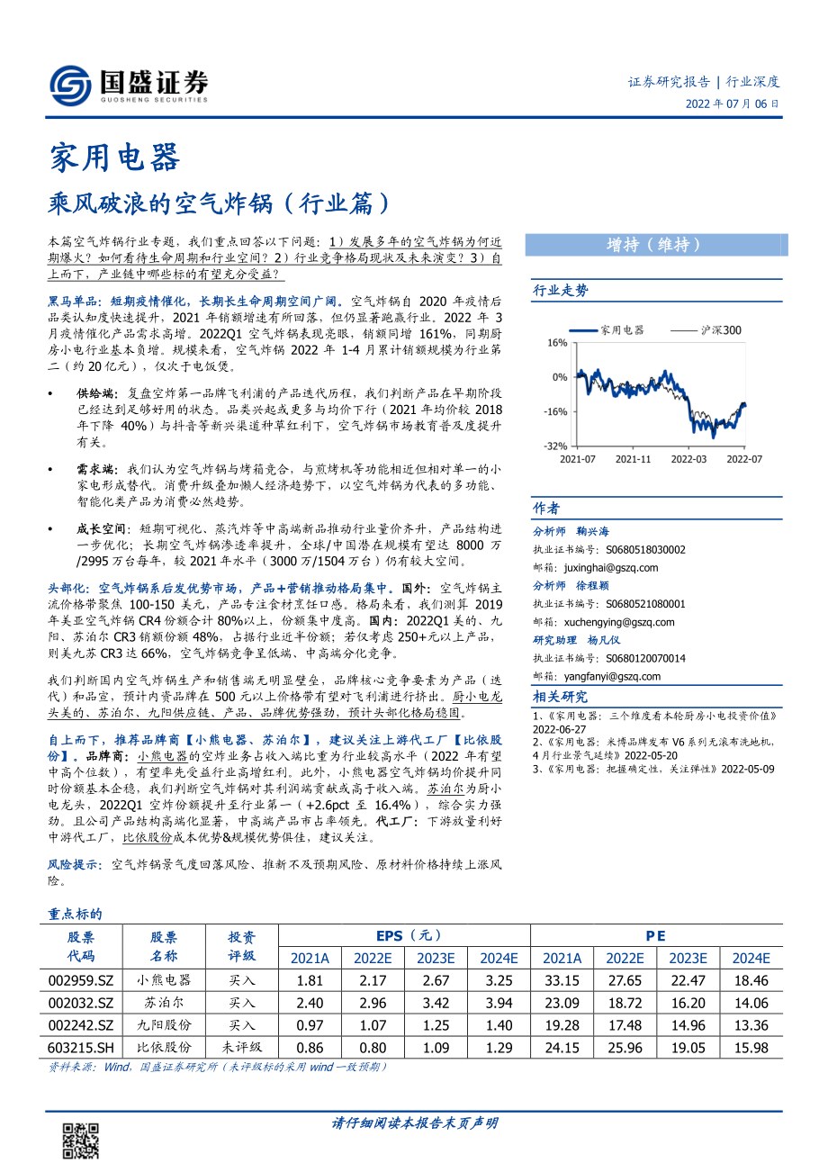 家用电器行业深度：乘风破浪的空气炸锅（行业篇）-国盛证券.pdf_第1页