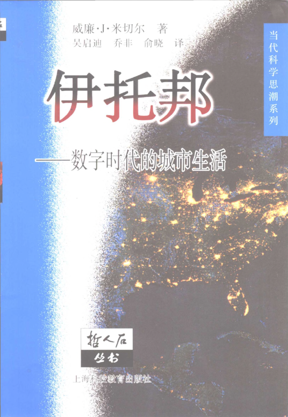 当代科学思潮系列 伊托邦：数字时代的城市生活.pdf_第1页