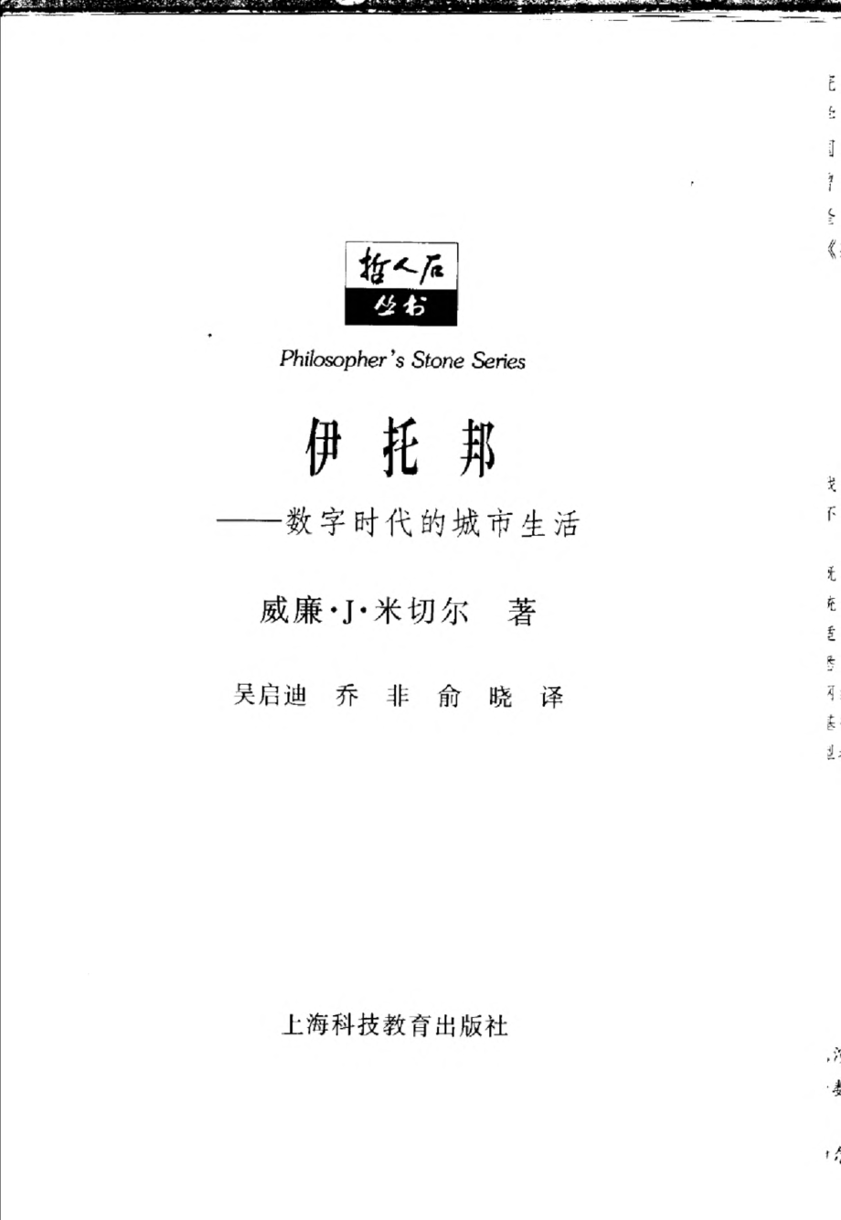 当代科学思潮系列 伊托邦：数字时代的城市生活.pdf_第3页