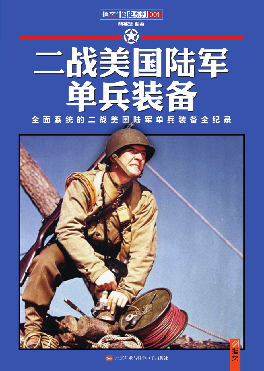 二战美国陆军单兵装备.pdf_第1页