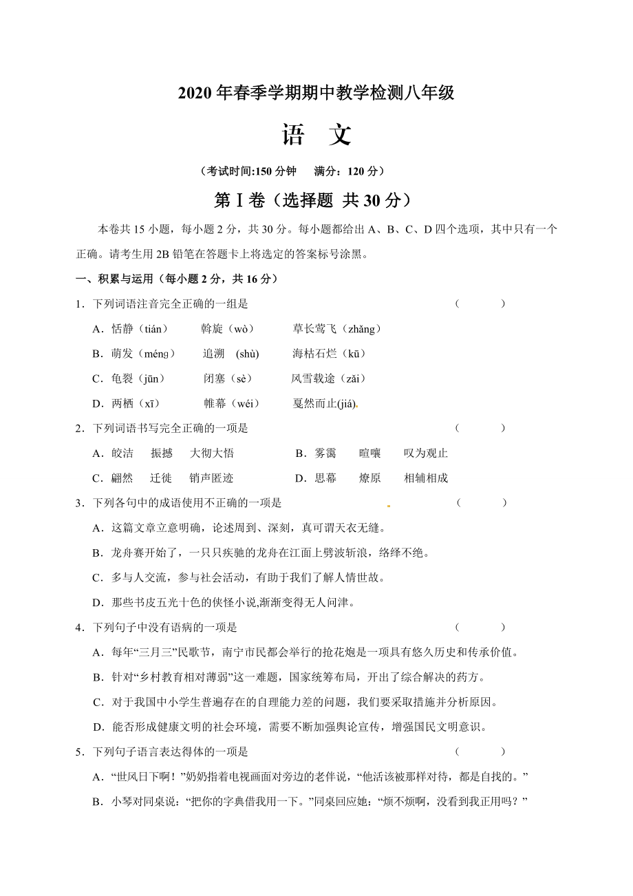 广西崇左市江州区2019-2020学年八年级下学期期中考试语文试题.doc_第1页