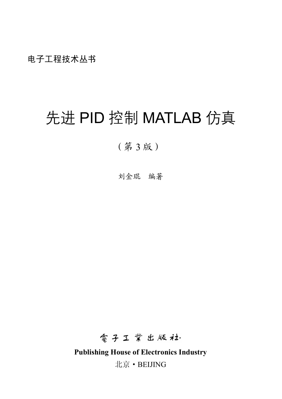 先进PID控制MATLAB仿真（第3版）.pdf_第2页