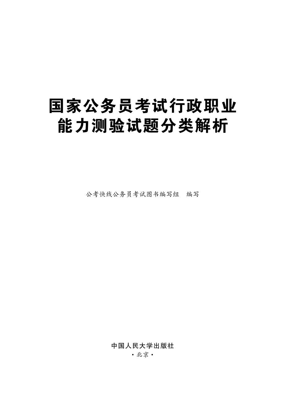 国家公务员考试行政职业能力测验试题分类解析.pdf_第2页