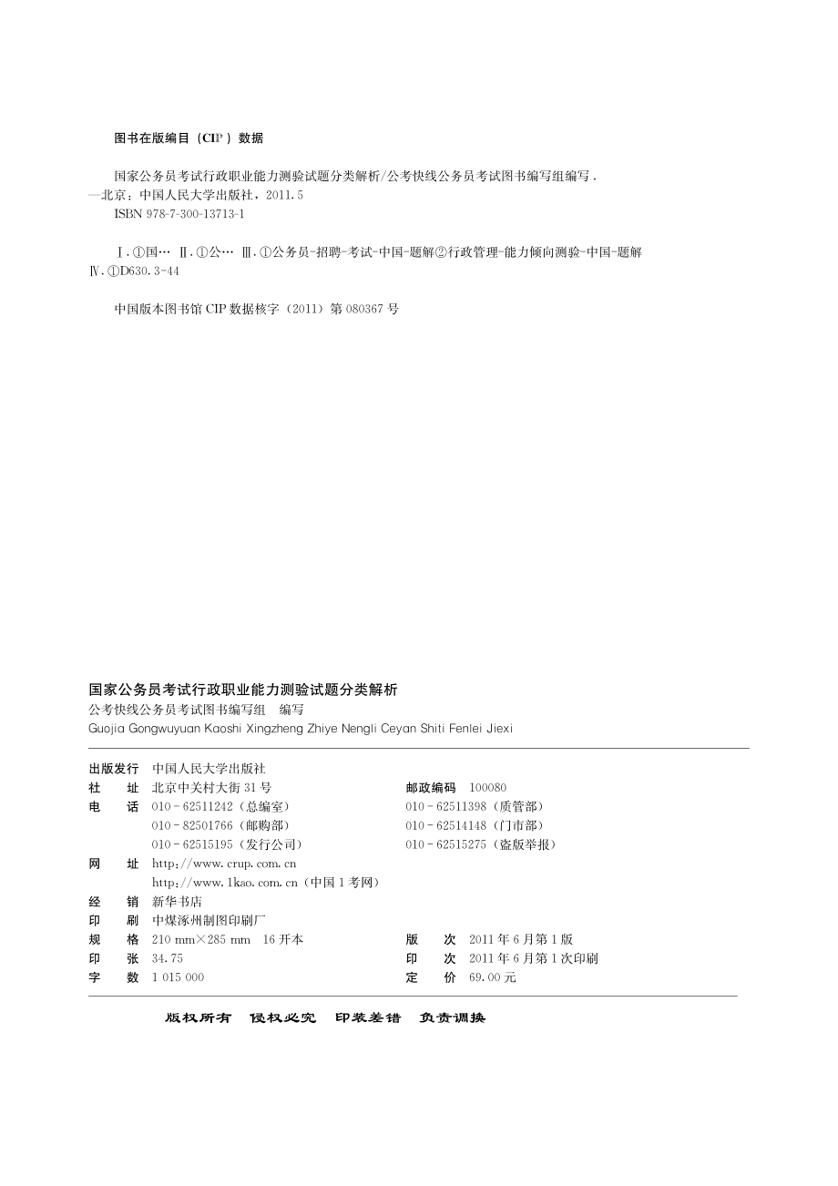 国家公务员考试行政职业能力测验试题分类解析.pdf_第3页