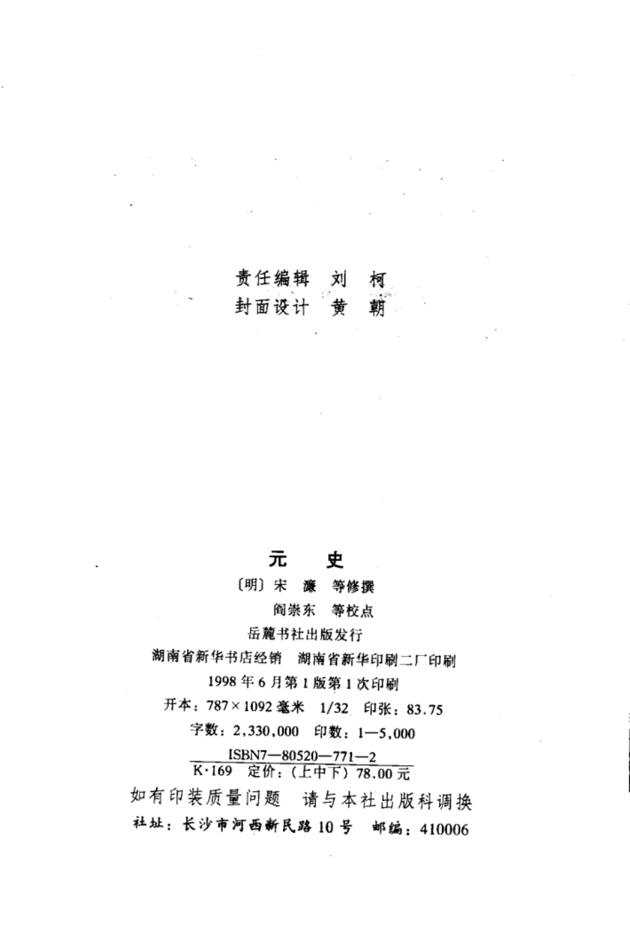 元史下_（明）宋濂等撰；阎崇东等校点.pdf_第2页