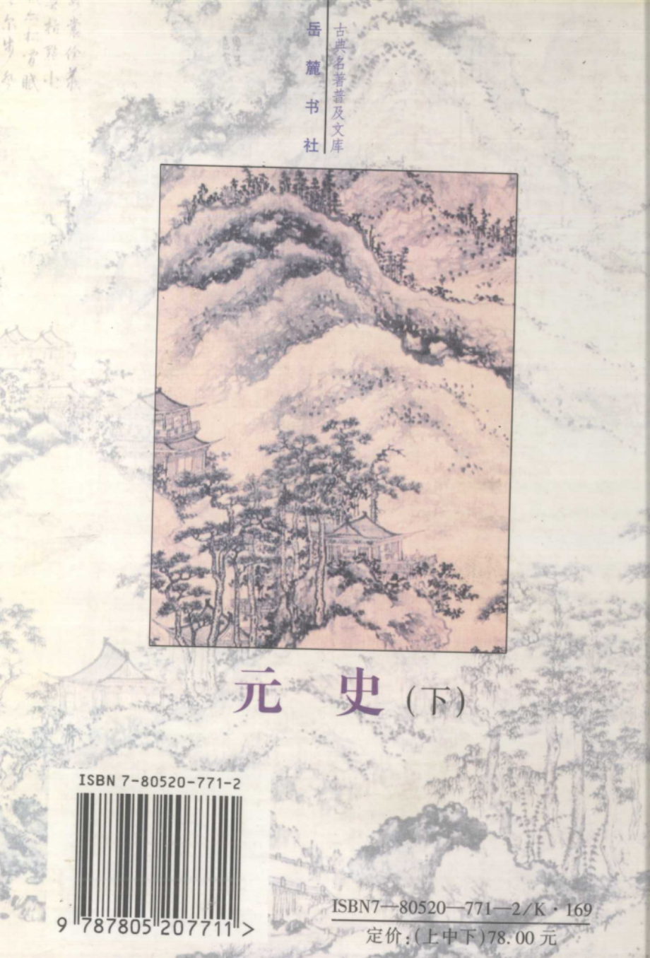 元史下_（明）宋濂等撰；阎崇东等校点.pdf_第3页