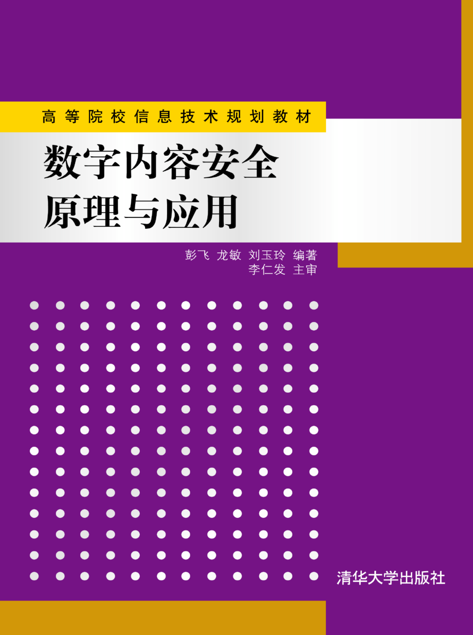 数字内容安全原理与应用.pdf_第1页