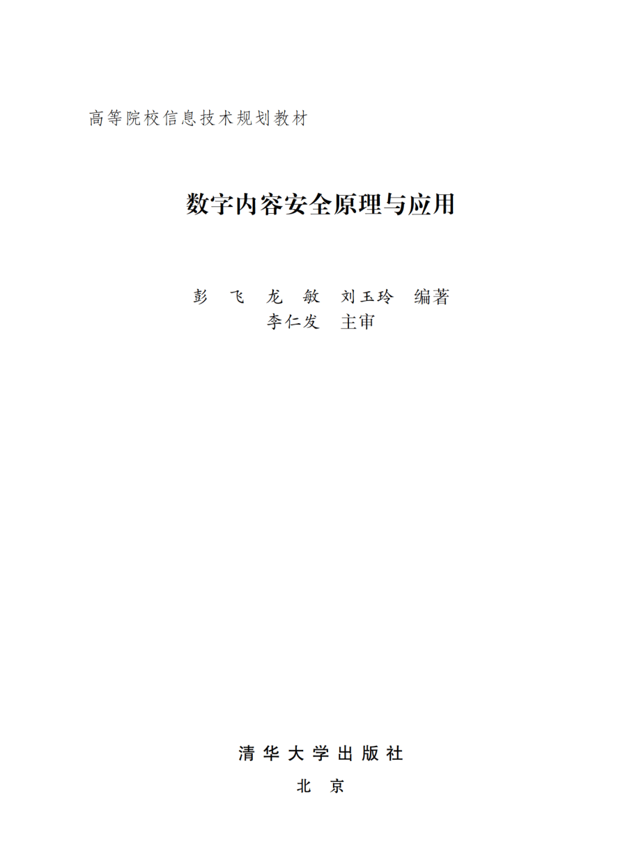 数字内容安全原理与应用.pdf_第2页