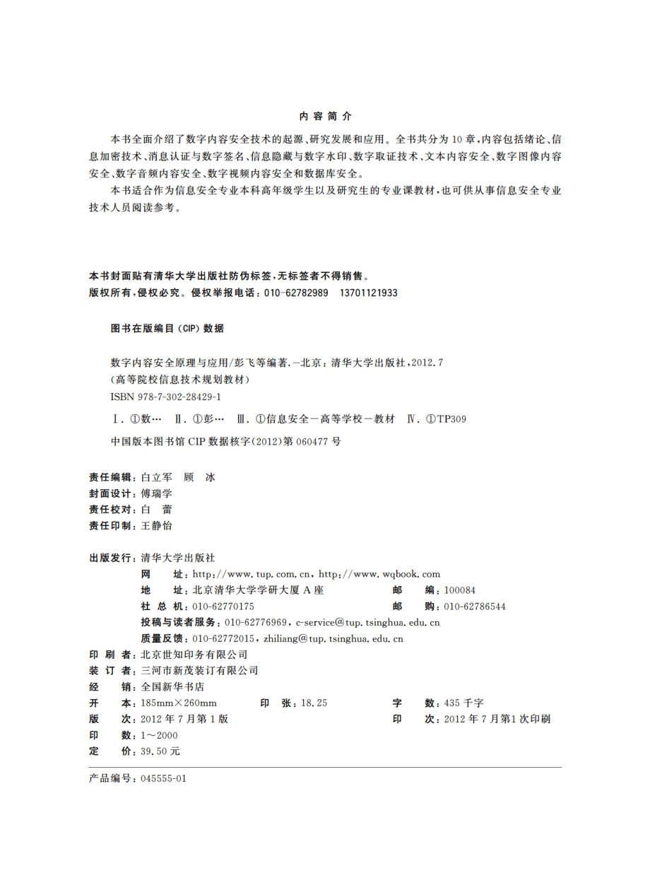 数字内容安全原理与应用.pdf_第3页