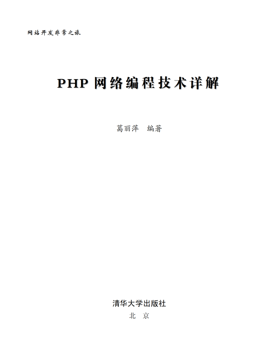 PHP网络编程技术详解.pdf_第2页