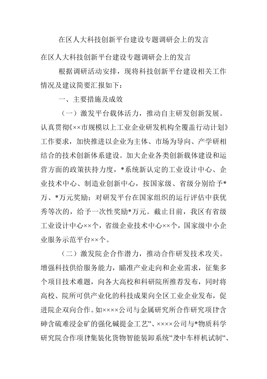 在区人大科技创新平台建设专题调研会上的发言.docx_第1页