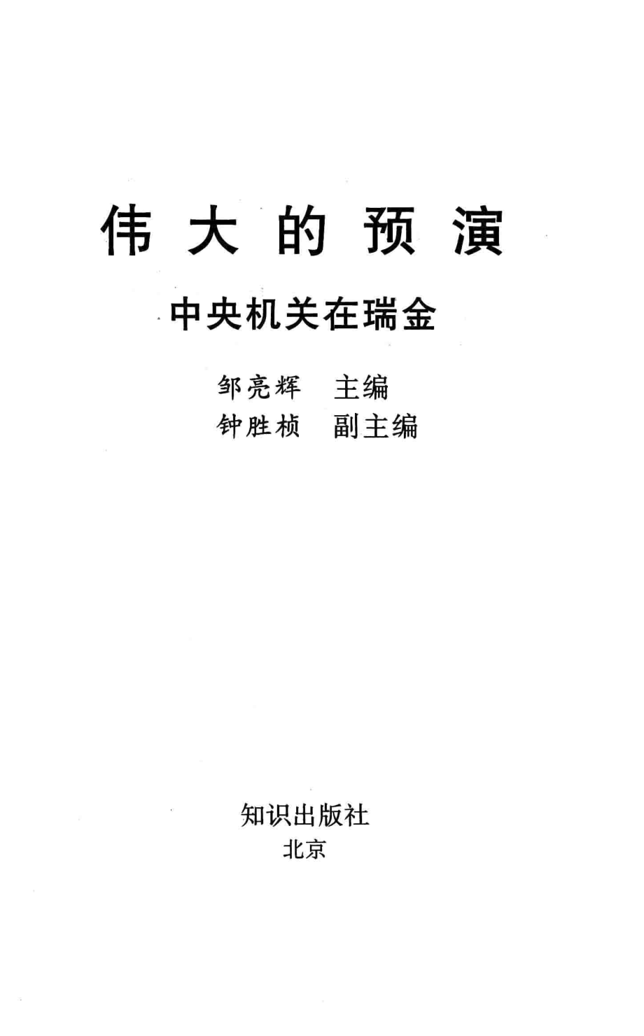 伟大的预演中央机关在瑞金_邹亮辉主编.pdf_第1页