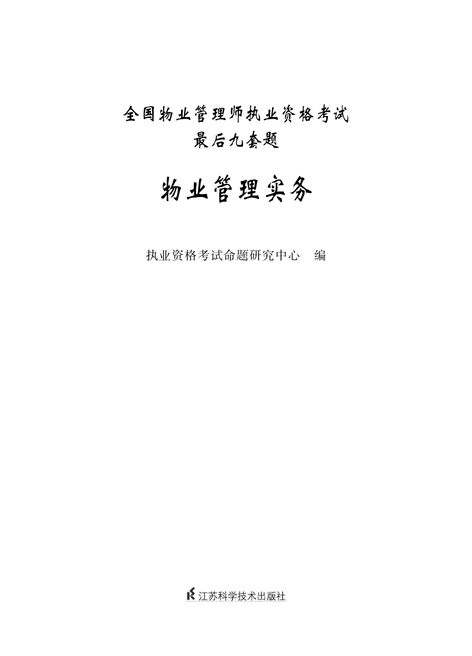 全国物业管理师执业资格考试最后九套题.物业管理实务.pdf_第2页