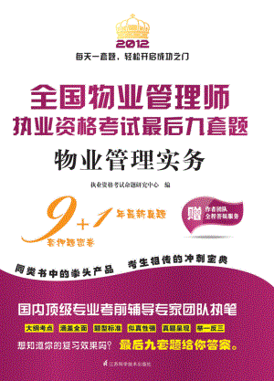 全国物业管理师执业资格考试最后九套题.物业管理实务.pdf