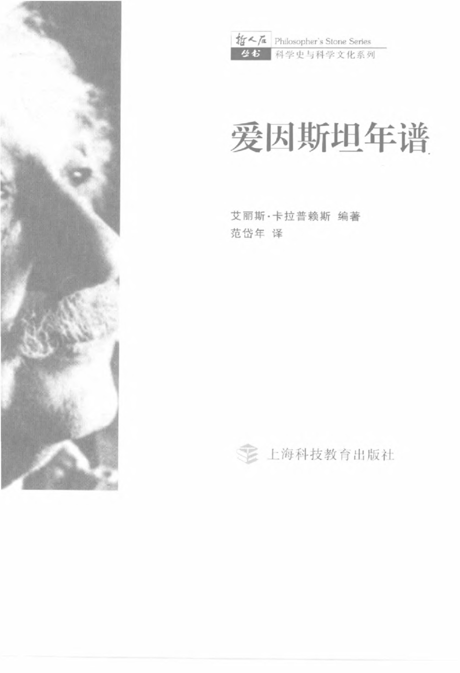 科学史与科学文化系列 爱因斯坦年谱.pdf_第3页